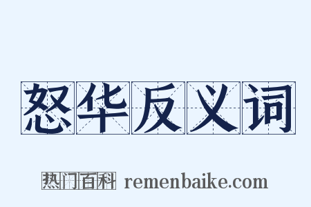 怒华反义词是什么意思的图片